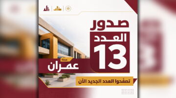 دائرة الأشغال العامة في الشارقة تطلق العدد الجديد من مجلة عُمران المتخصصة