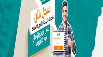 رابط استخراج نتائج الثانوية العامة 2026 عبر الموقع الإلكتروني المعتمد للوزارة