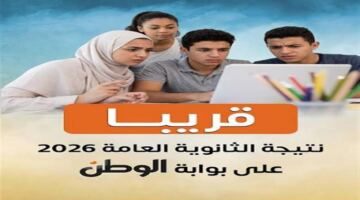رابط استخراج نتائج الثانوية العامة 2026 عبر بوابة الوطن الإلكترونية