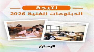رابط استخراج نتائج الثانوية الفندقية لعام 2026 عبر بوابة التعليم الفني الإلكترونية