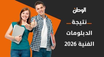 رابط استخراج نتائج الدبلومات الفنية لعام 2026 برقم الجلوس عبر البوابة الإلكترونية
