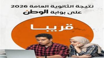 رابط الاستعلام المباشر عن نتائج الثانوية العامة 2026 برقم الجلوس والاسم فقط