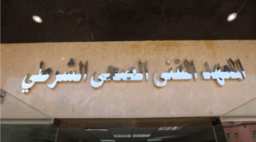 ساعات تفصل الطلاب عن غلق باب التقديم للمعاهد الفنية الصحية التابعة للشرطة
