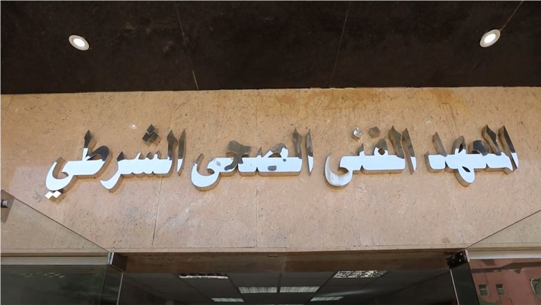 ساعات تفصل الطلاب عن غلق باب التقديم للمعاهد الفنية الصحية التابعة للشرطة