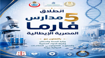 شروط القبول الجديدة للالتحاق بمدارس فارما المصرية الإيطالية للعام الدراسي 2026