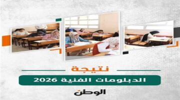 طريقة الاستعلام عن نتائج الثانوية الزراعية 2026 برقم الجلوس عبر بوابة التعليم الفني