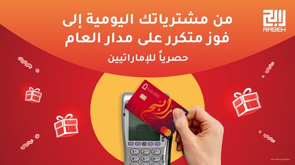 فرص ذهبية للمواطنين الإماراتيين للفوز بجوائز نقدية كبرى عبر مشترياتهم اليومية المستمرة