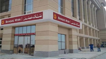 فرص عمل شاغرة في بنك مصر لعام 2026 بجميع التخصصات المتاحة للخريجين