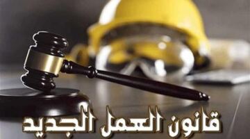 قانون العمل يحدد 5 حالات استثنائية تعفي الموظف من العقوبات التأديبية المسلكية