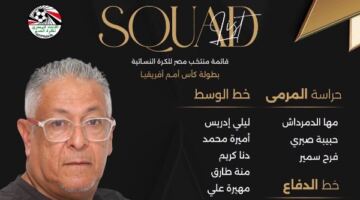 محمد كمال يعلن قائمة سيدات مصر لخوض منافسات كأس أمم أفريقيا بالمغرب