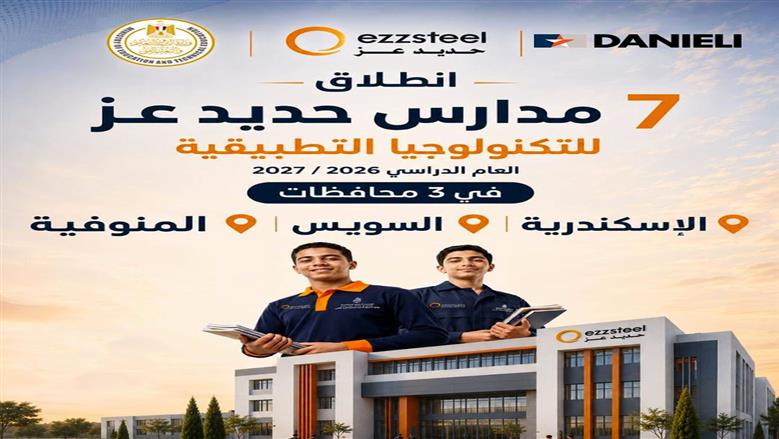مواقع التقديم لمدرسة حديد عز الفنية ومزايا الالتحاق للطلاب الحاصلين على الإعدادية