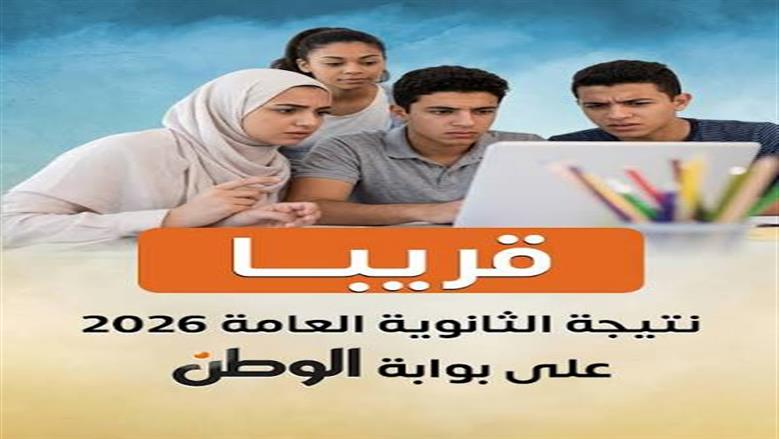 موعد إعلان نتائج الثانوية العامة 2026 ورابط الاستعلام المباشر عبر رقم الجلوس