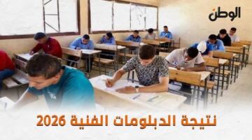 نتائج الثانوية الصناعية 2026 بجميع المحافظات متاحة للاستعلام عبر رقم الجلوس الشخصي