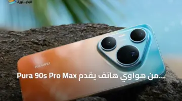 هواوي تكشف عن قدرات التصوير المذهلة في هاتف Pura 90s Pro Max الجديد