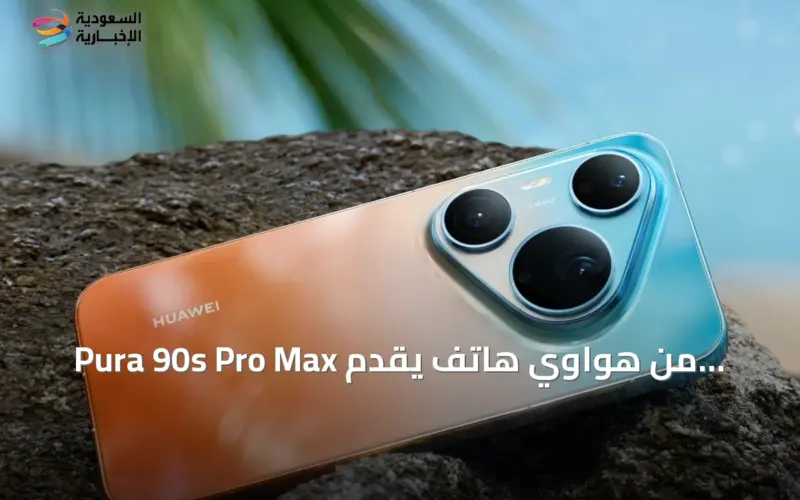 هواوي تكشف عن قدرات التصوير المذهلة في هاتف Pura 90s Pro Max الجديد