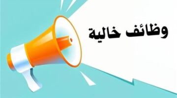 وزارة العمل تفتح باب التقديم لآلاف الوظائف المتاحة في كبرى شركات القطاع الخاص