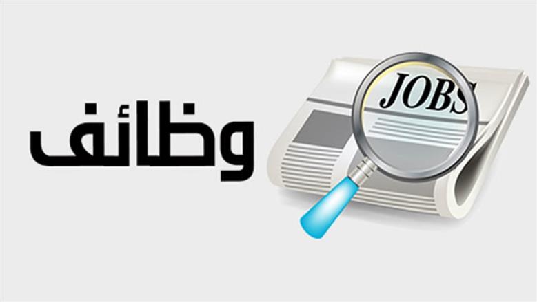 وزارة النقل تفتح باب التعيين لمناصب قيادية جديدة وتحدد موعداً نهائياً للتقديم