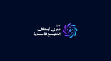 أندية الخليج تترقب تحديد مسارها في دور المجموعات عبر قرعة مرتقبة غدا