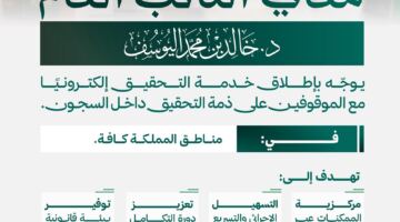النائب العام يوجه بتفعيل التحقيق الإلكتروني مع الموقوفين في كافة سجون المملكة