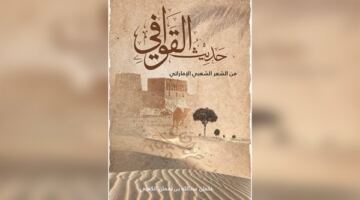 برنامج حديث القوافي يسلط الضوء على ملامح التراث الشعبي بأسلوب أدبي مبتكر