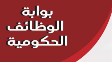 بوابة الوظائف الحكومية تفتح باب التقديم لآلاف الفرص المهنية عبر المنصة الرقمية الموحدة