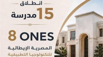 تحديد الموعد النهائي للتقديم في المدارس المصرية الإيطالية للعام الدراسي الجديد 2026