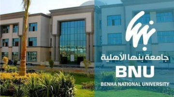 تحديد قيمة الرسوم الدراسية للالتحاق ببرامج جامعة بنها الأهلية للعام الجامعي الجديد