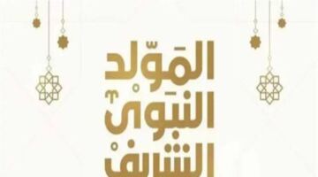 تحديد موعد إجازة المولد النبوي الشريف للعاملين في القطاعين العام والخاص والبنوك