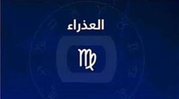 تحولات مالية واجتماعية مفاجئة بانتظار مواليد برج العذراء خلال الساعات المقبلة