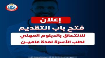 تخصص دبلوم طب الأسرة يفتح آفاقاً وظيفية واسعة في قطاع الرعاية الصحية