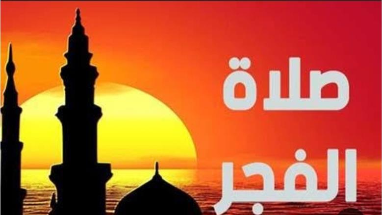 تغيرات جديدة في مواقيت أذان الفجر بمدينة القاهرة وجميع المحافظات اليوم الأربعاء