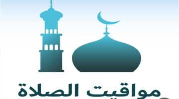 تغيرات جوهرية في توقيتات صلاة الفجر بمدن ومحافظات مصر بدءًا من اليوم