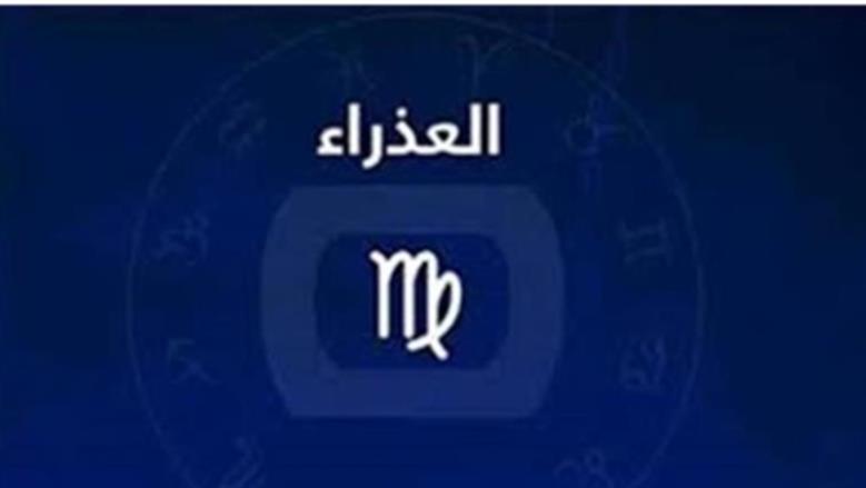 تغيرات غير متوقعة وأسرار غامضة تنتظر مواليد برج العذراء في يومهم الحالي