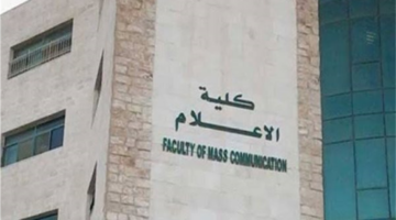 تغيرات مفاجئة في قائمة مصاريف كليات الإعلام بالجامعات الخاصة والأهلية الجديدة