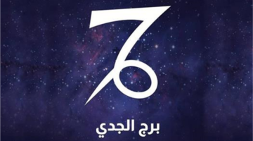 تغيير مفاجئ في مسار برج الجدي ينهي أزمات الضغط النفسي المتراكمة لديه