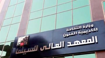 تغييرات جوهرية في معايير الالتحاق ومصروفات المعهد العالي للسينما للموسم الدراسي الجديد