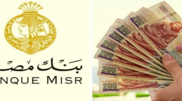 تغييرات مرتقبة في عوائد شهادات بنك مصر تصل نسبتها إلى 22 بالمئة