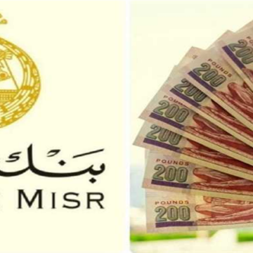 تغييرات مرتقبة في عوائد شهادات بنك مصر تصل نسبتها إلى 22 بالمئة