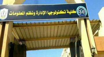 تفاصيل مصروفات وأقسام كلية تكنولوجيا الإدارة ونظم المعلومات بجامعة بورسعيد للطلاب