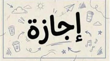 تفاصيل وتوقيت الإجازة الرسمية الأخيرة في 2026 وموقفها من الترحيل لمنتصف الأسبوع