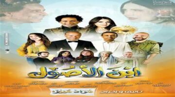تفاصيل ومواعيد عرض مسرحية ابن الأصول وأسعار تذاكر الحجز المتاحة للجمهور