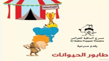 تفاصيل وموعد عرض مسرحية طابور الحيوانات المرتقبة على مسرح ساقية الصاوي بالقاهرة