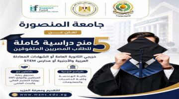تفتح جامعة المنصورة باب التقديم لمنح دراسية كاملة للطلاب المتفوقين أكاديمياً