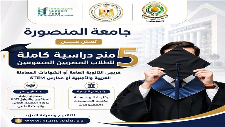 تفتح جامعة المنصورة باب التقديم لمنح دراسية كاملة للطلاب المتفوقين أكاديمياً