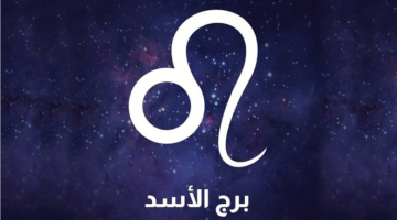 توقعات الفلك لمواليد برج الأسد تكشف مفاجأة غير متوقعة لمسار يومك اليوم