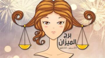توقعات برج الميزان اليوم: مفاجآت مهنية وتطورات لافتة في مسار علاقاتك الشخصية