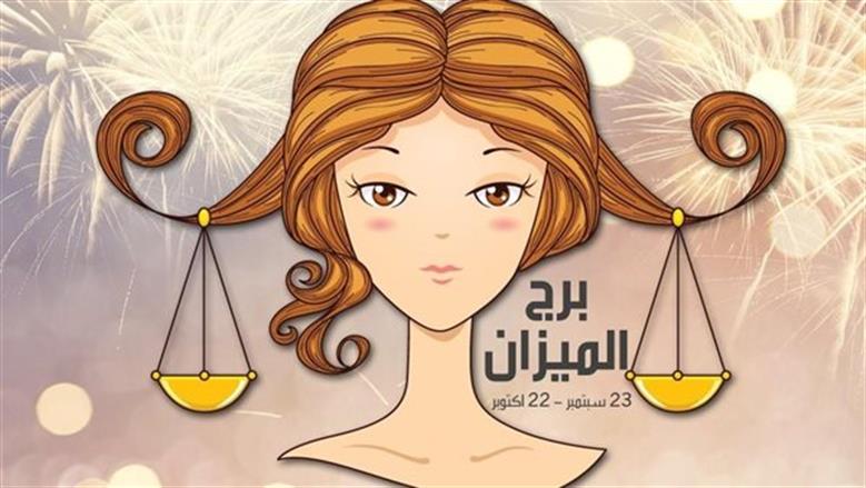 توقعات برج الميزان اليوم: مفاجآت مهنية وتطورات لافتة في مسار علاقاتك الشخصية