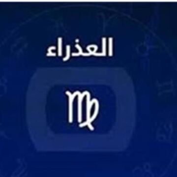 توقعات فلكية صادمة لمواليد برج العذراء خلال الفترة القادمة من عام 2026