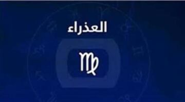 توقعات فلكية مبشرة لمواليد برج العذراء ومفاجآت تغير مسار حياتك المهنية قريباً