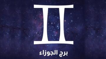 توقعات مثيرة لبرج الجوزاء تفتح أمامك أبواب الفرص غير المتوقعة اليوم
